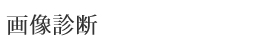 画像診断