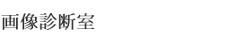 画像診断室